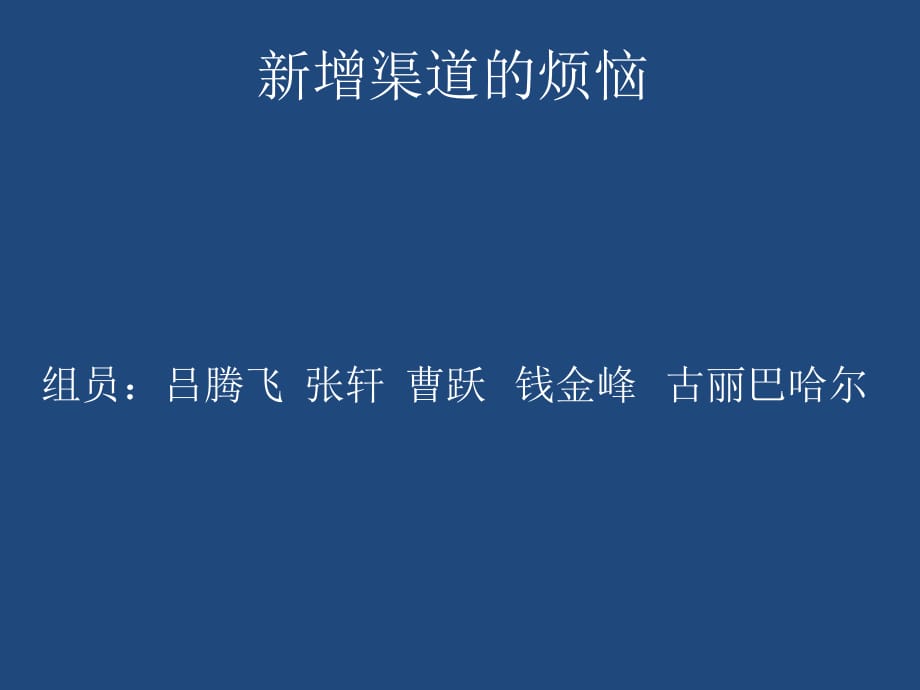 北方工业大学市场营销案例分析新增渠道的烦恼_第1页