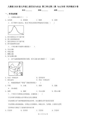 人教版2020版七年級上冊歷史與社會 第三單元第二課 與山為鄰 同步測試B卷