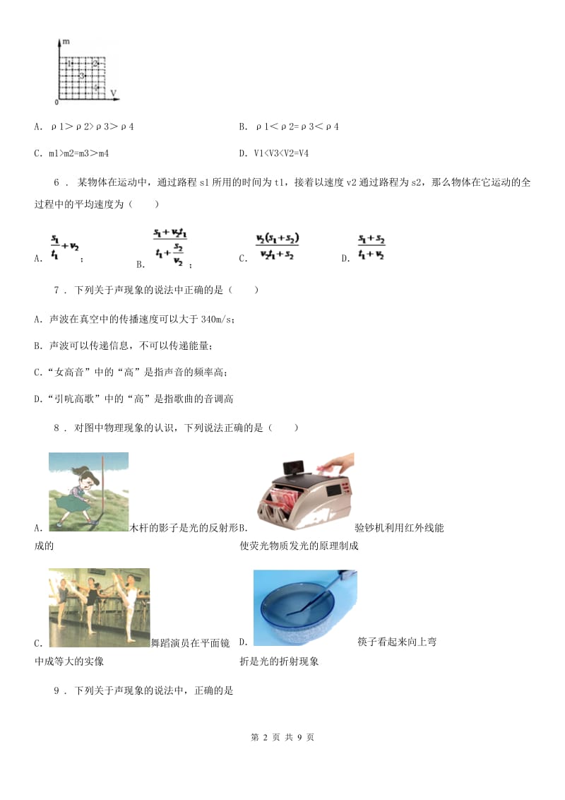 新人教版2019版八年级（上）期末物理试题D卷_第2页