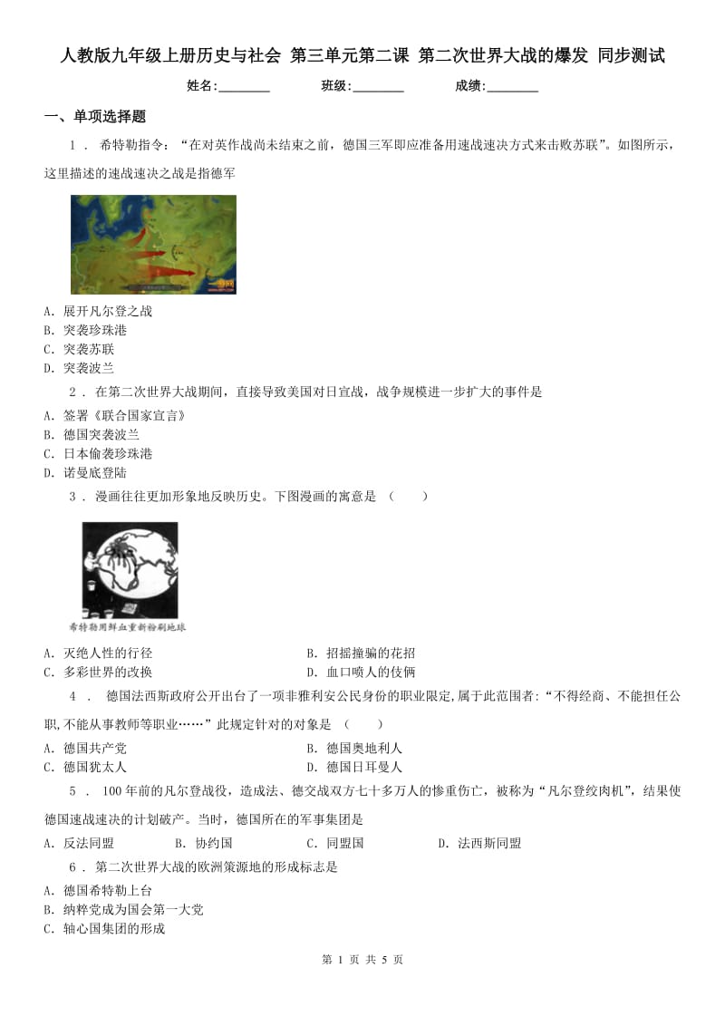 人教版九年级上册历史与社会 第三单元第二课 第二次世界大战的爆发 同步测试_第1页