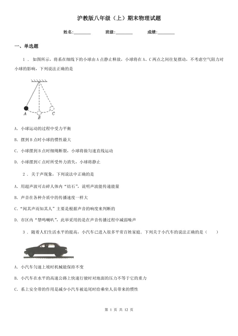 沪教版八年级（上）期末物理试题（模拟）_第1页