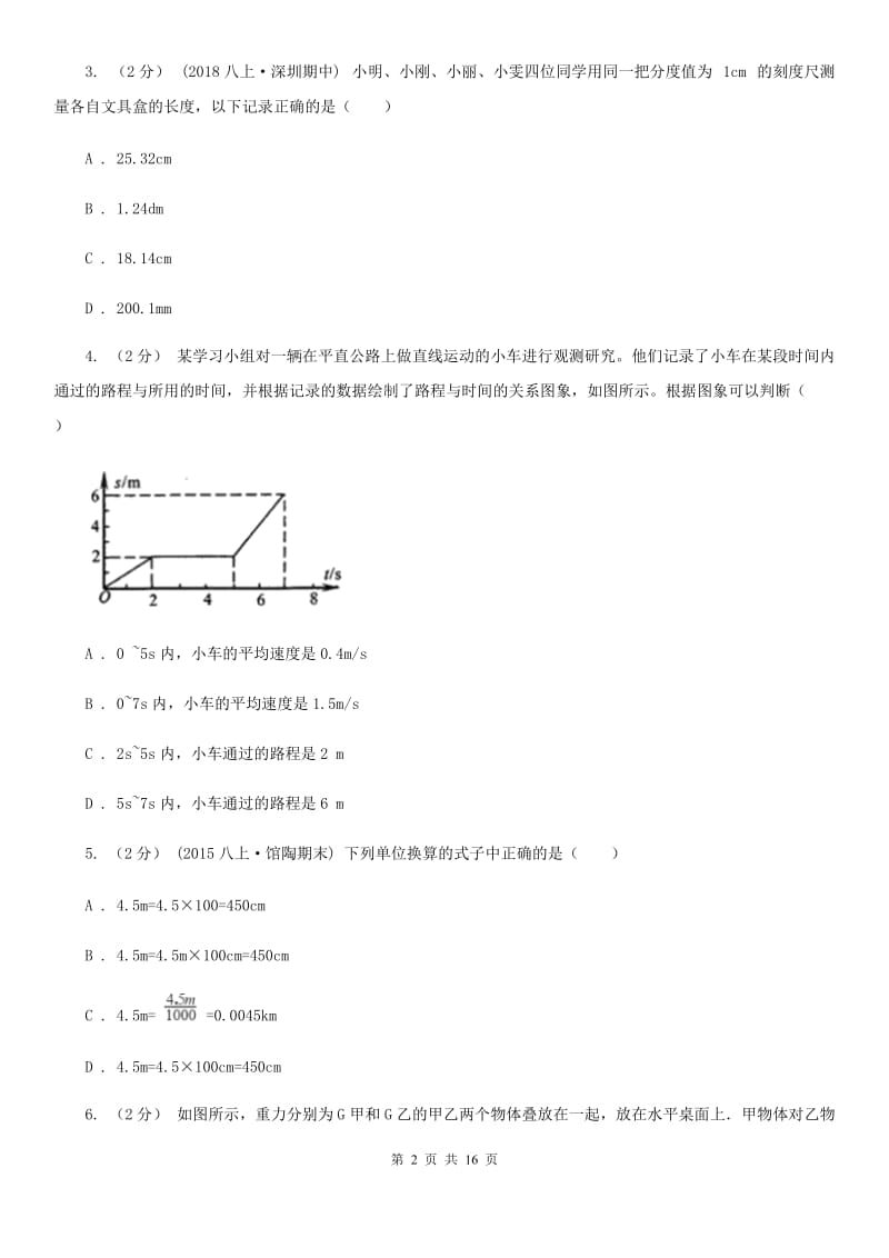 新人教版八年级上学期物理10月月考试卷(练习)_第2页