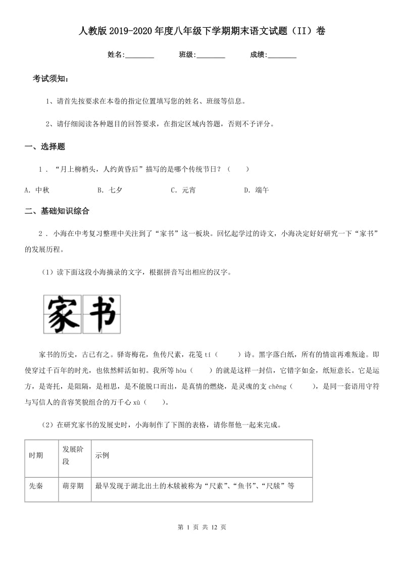 人教版2019-2020年度八年级下学期期末语文试题（II）卷新编_第1页