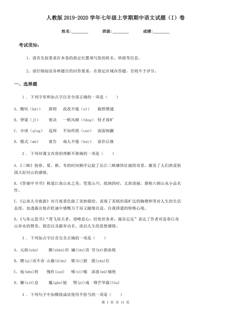人教版2019-2020学年七年级上学期期中语文试题（I）卷（测试）_第1页