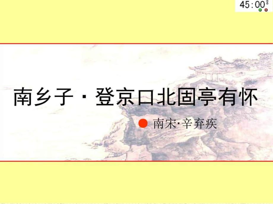 優(yōu)秀課件《南鄉(xiāng)子-登京口北固亭有懷》ppt_第1頁