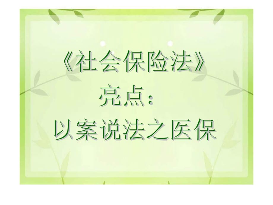 《社會保險法》亮點(diǎn)：以案說法之醫(yī)保_第1頁