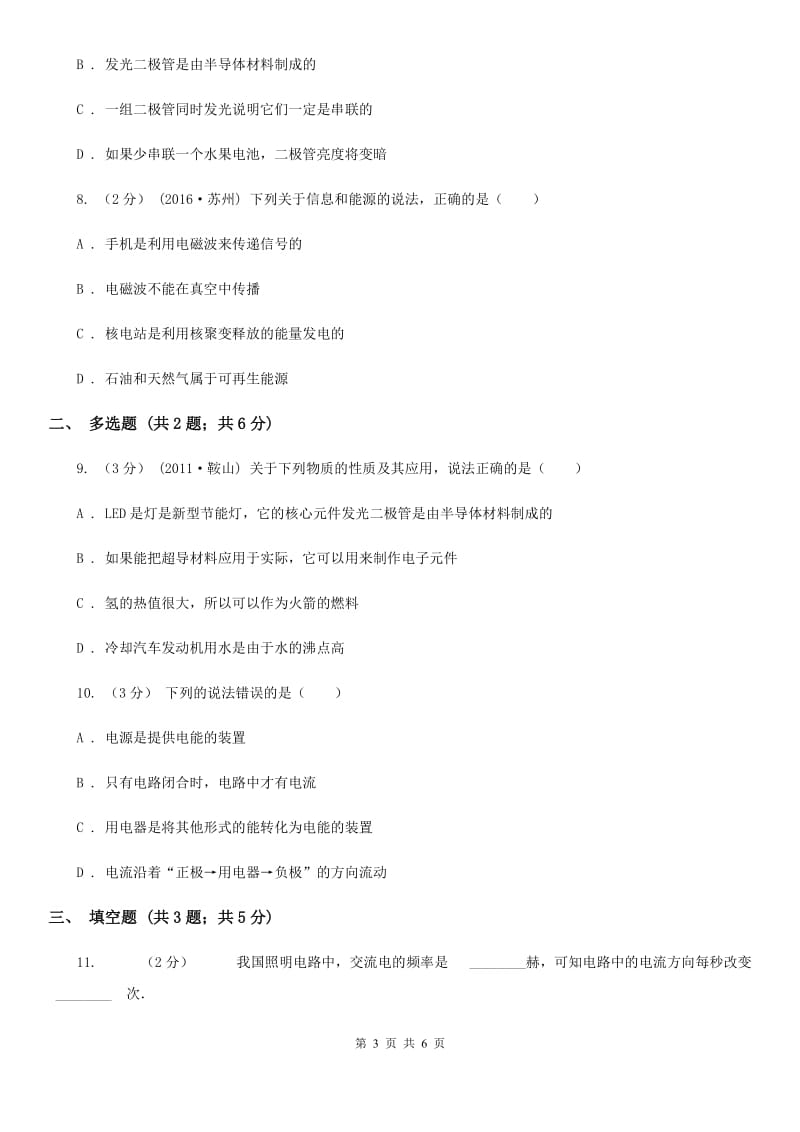 沪科版九年级物理上学期 18.1 电能的产生 同步练习_第3页