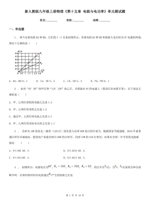 新人教版九年級上冊物理《第十五章 電能與電功率》單元測試題