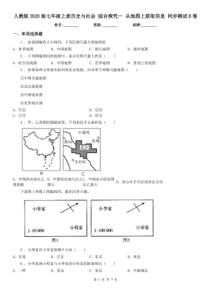 人教版2020版七年級(jí)上冊(cè)歷史與社會(huì) 綜合探究一 從地圖上獲取信息 同步測(cè)試B卷（模擬）