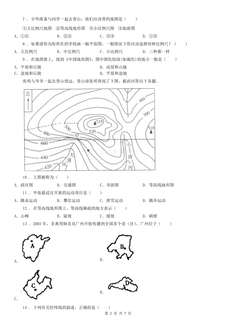 人教版2020版七年级上册历史与社会 综合探究一 从地图上获取信息 同步测试B卷（模拟）_第2页