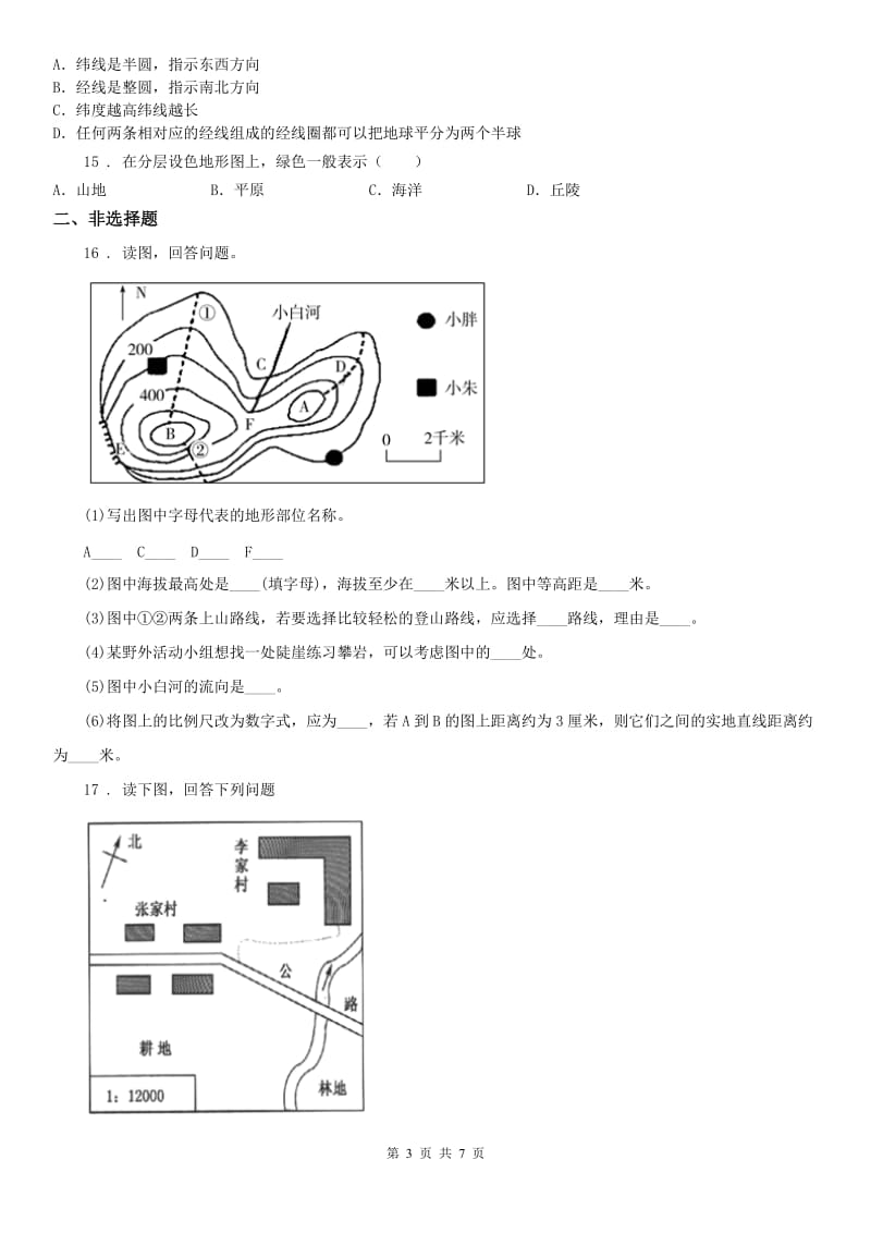 人教版2020版七年级上册历史与社会 综合探究一 从地图上获取信息 同步测试B卷（模拟）_第3页