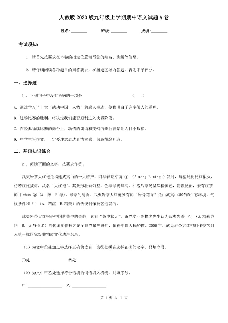 人教版2020版九年级上学期期中语文试题A卷（模拟）_第1页