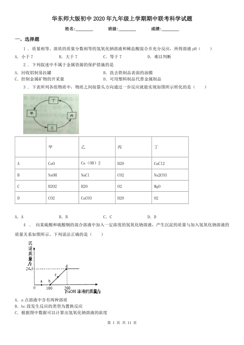 华东师大版初中2020年九年级上学期期中联考科学试题_第1页