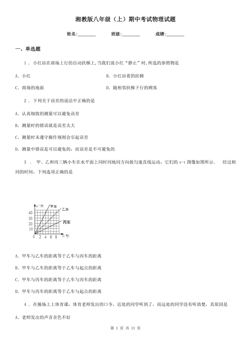 湘教版八年级（上）期中考试物理试题(模拟)_第1页