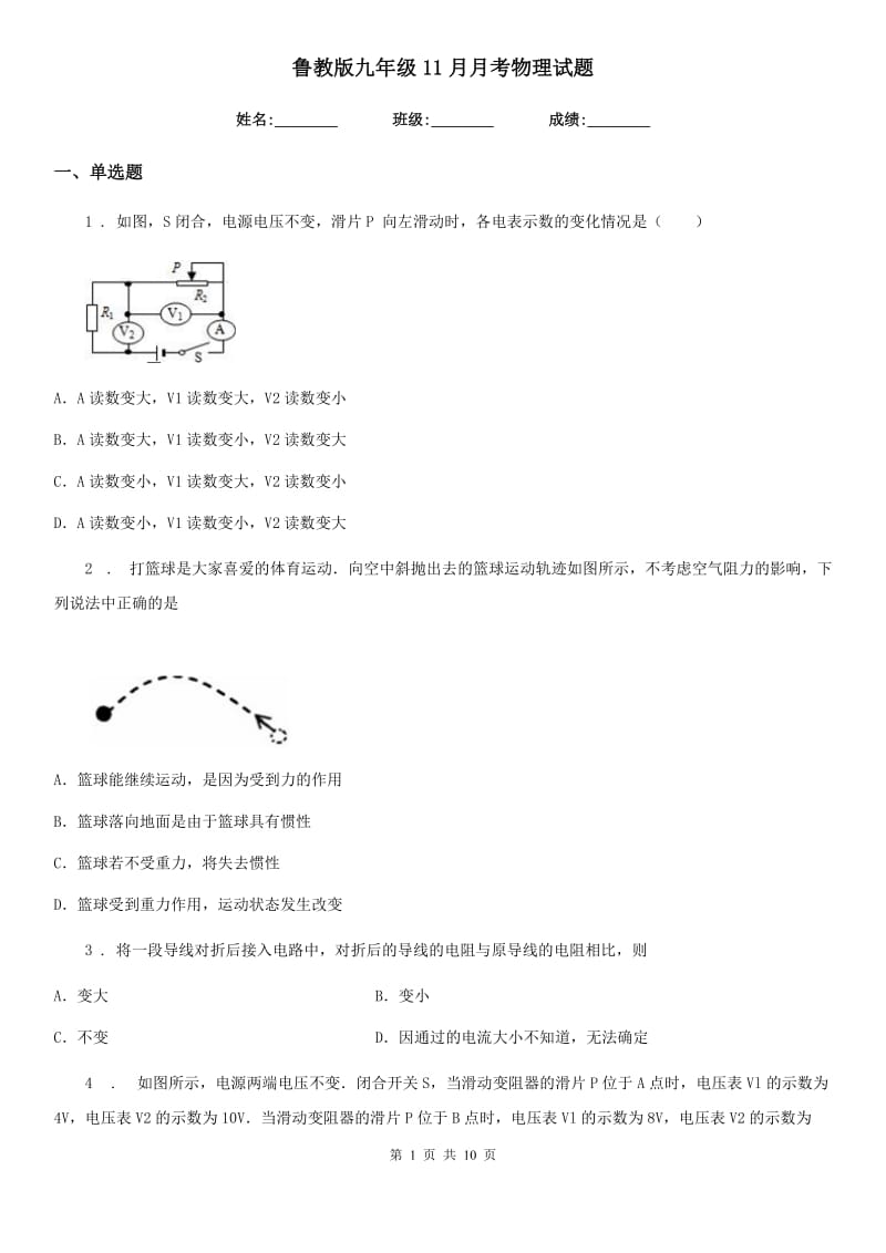 鲁教版九年级11月月考物理试题新版_第1页