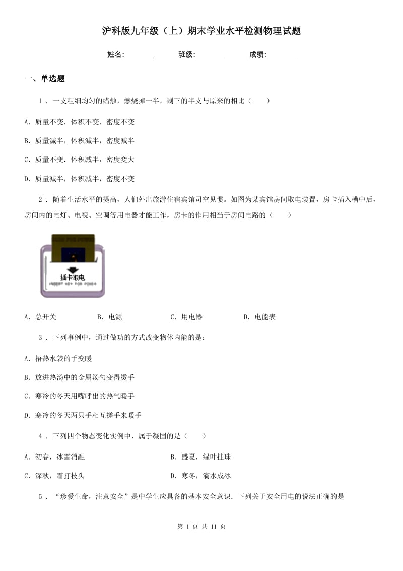 沪科版九年级（上）期末学业水平检测物理试题（模拟）_第1页