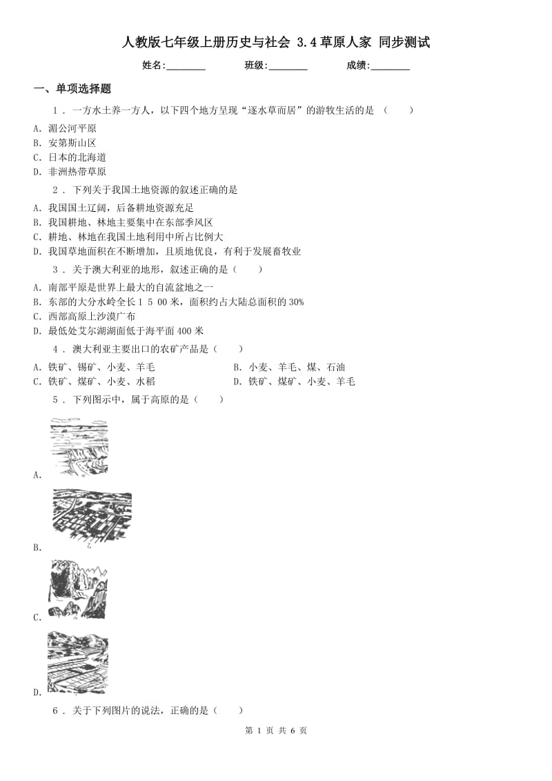 人教版七年级上册历史与社会 3.4草原人家 同步测试_第1页