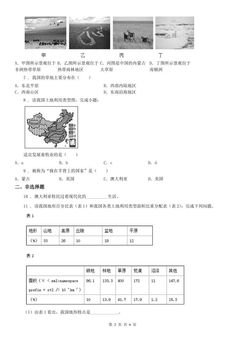 人教版七年级上册历史与社会 3.4草原人家 同步测试_第2页