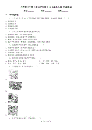 人教版七年級上冊歷史與社會 3.4草原人家 同步測試