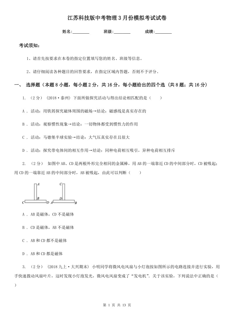 江苏科技版中考物理3月份模拟考试试卷_第1页