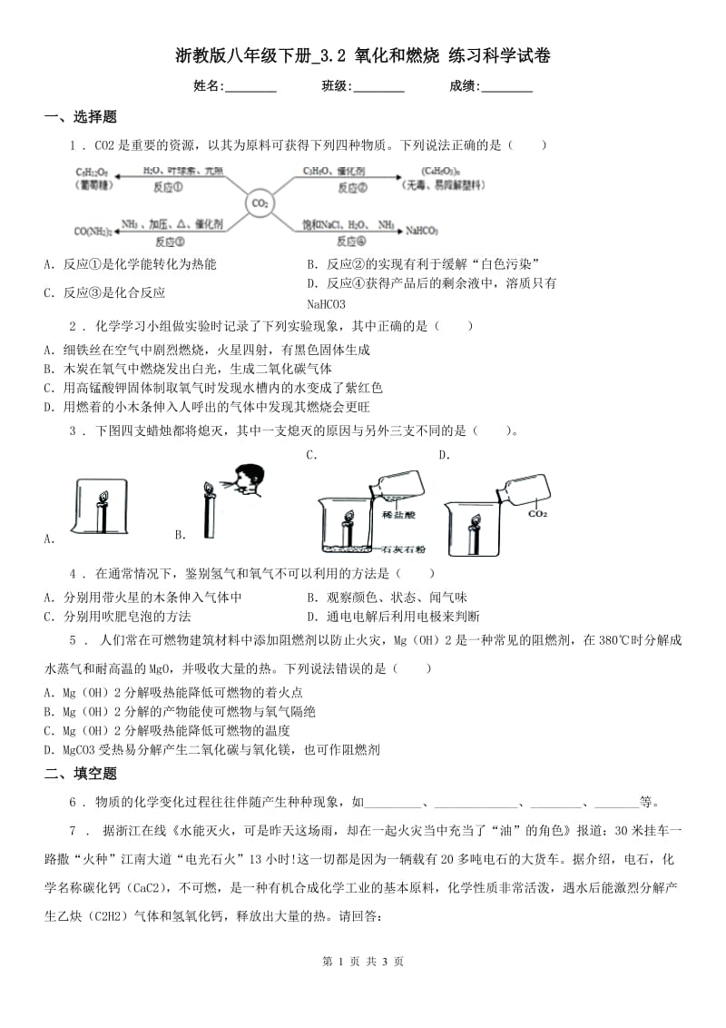 浙教版八年级下册_3.2 氧化和燃烧 练习科学试卷_第1页