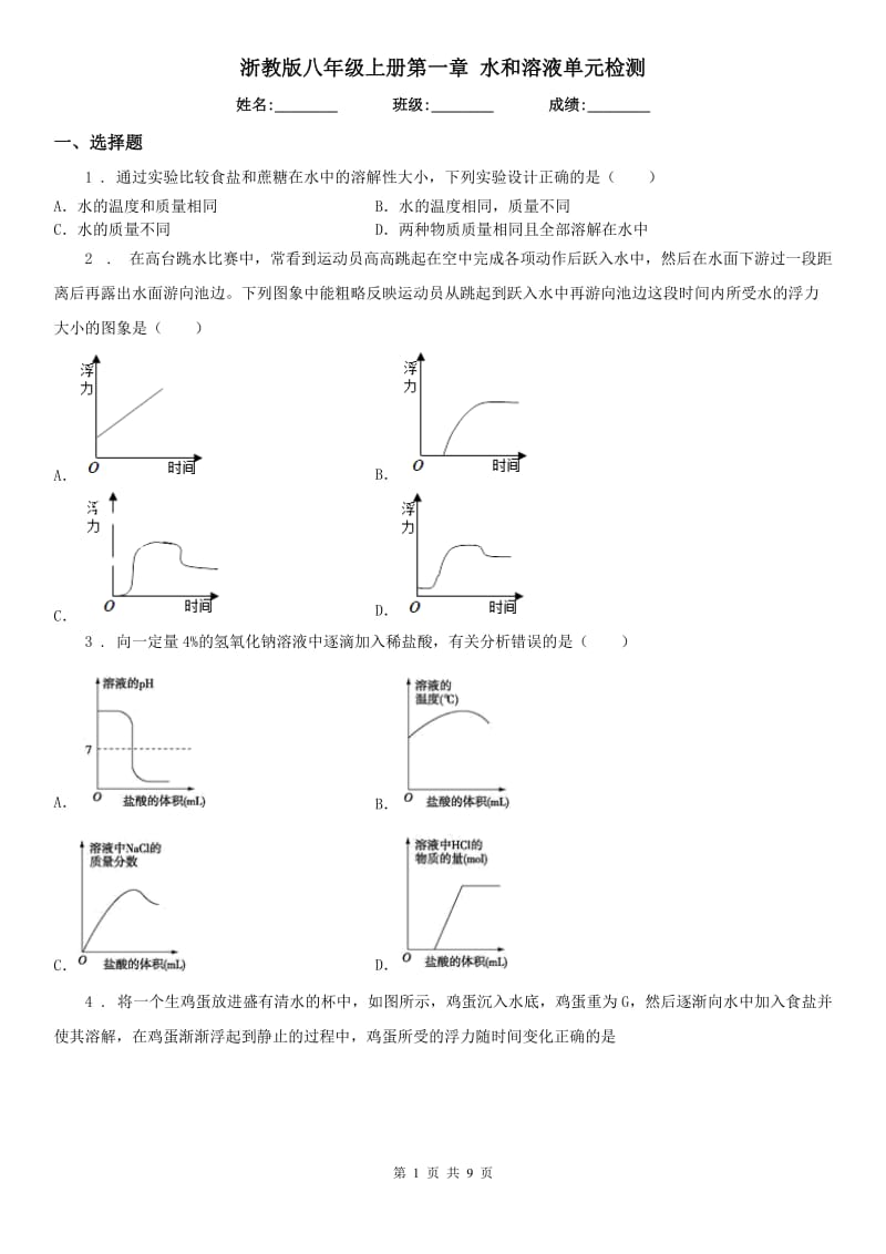 浙教版八年级科学上册第一章水和溶液单元检测_第1页