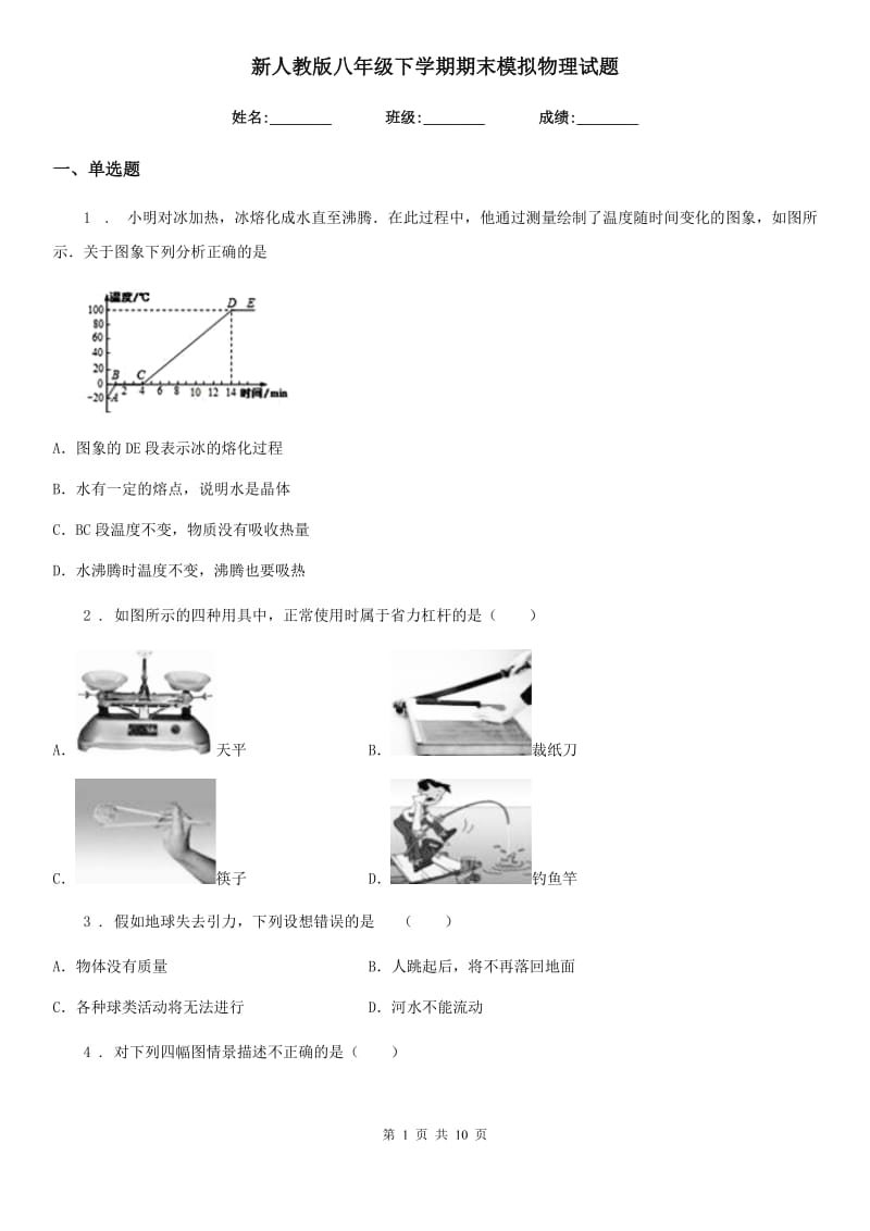 新人教版八年级下学期期末模拟物理试题_第1页