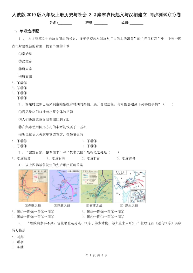 人教版2019版八年级上册历史与社会 3.2秦末农民起义与汉朝建立 同步测试(II)卷_第1页