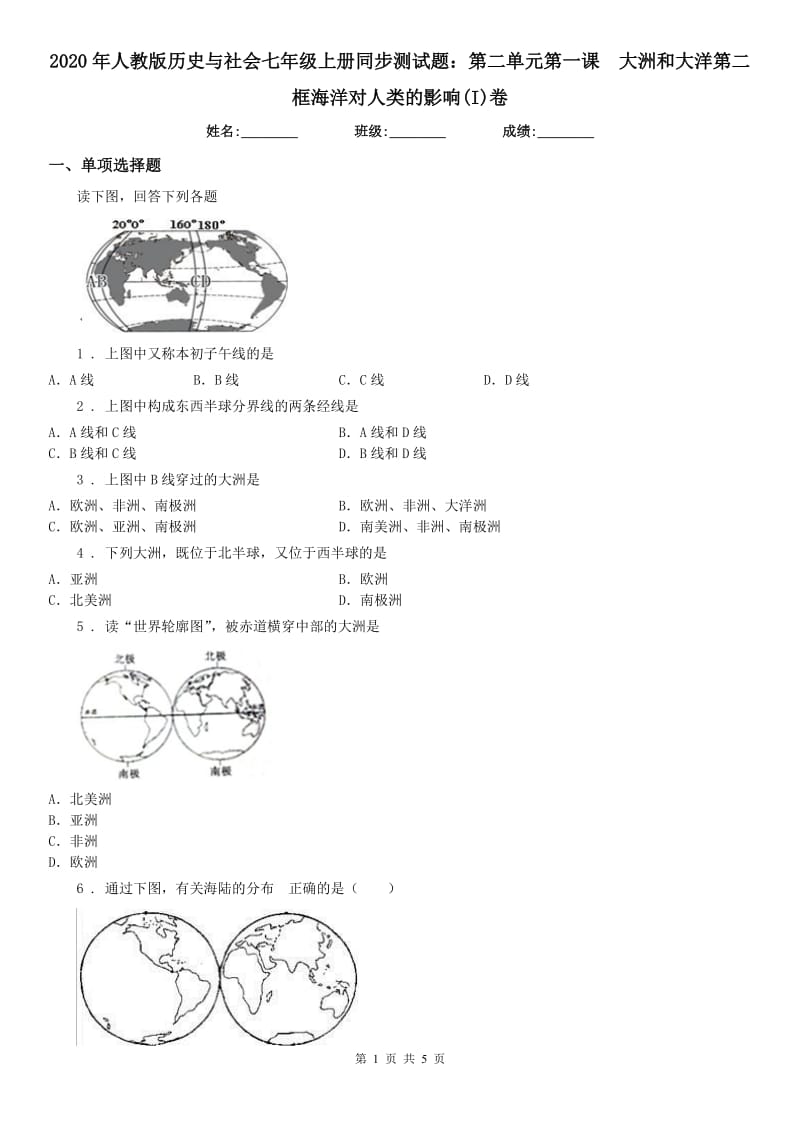 2020年人教版历史与社会七年级上册同步测试题：第二单元第一课　大洲和大洋第二框海洋对人类的影响(I)卷_第1页