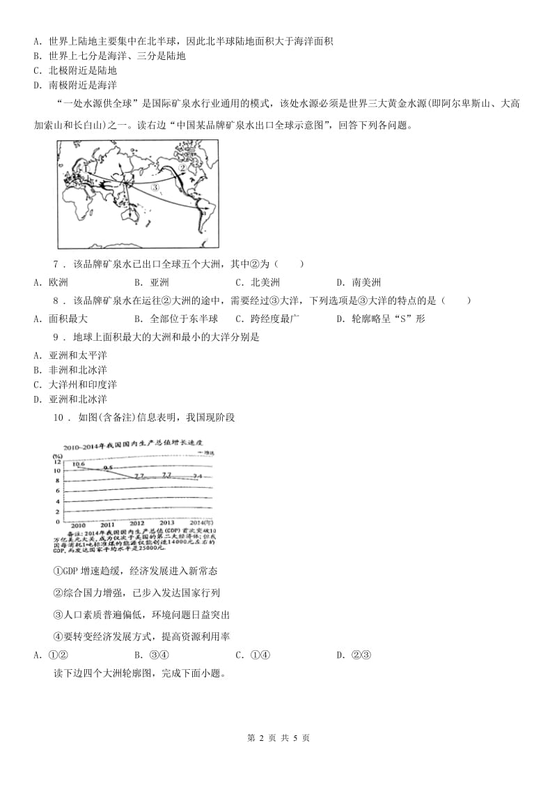 2020年人教版历史与社会七年级上册同步测试题：第二单元第一课　大洲和大洋第二框海洋对人类的影响(I)卷_第2页