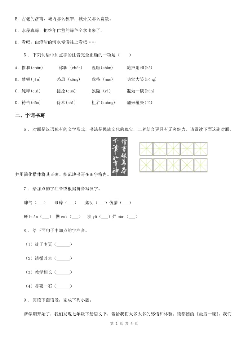 人教部编版七年级语文上学期 期末复习 专题训练一 字音字形_第2页