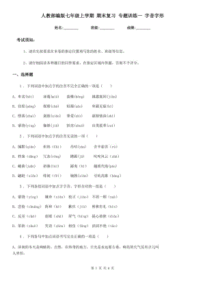 人教部編版七年級語文上學(xué)期 期末復(fù)習(xí) 專題訓(xùn)練一 字音字形