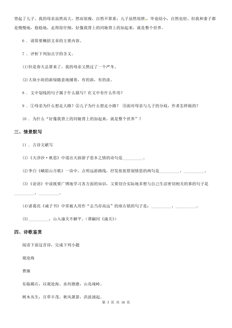 人教部编版七年级上册第四单元核心素养评价语文试题_第3页