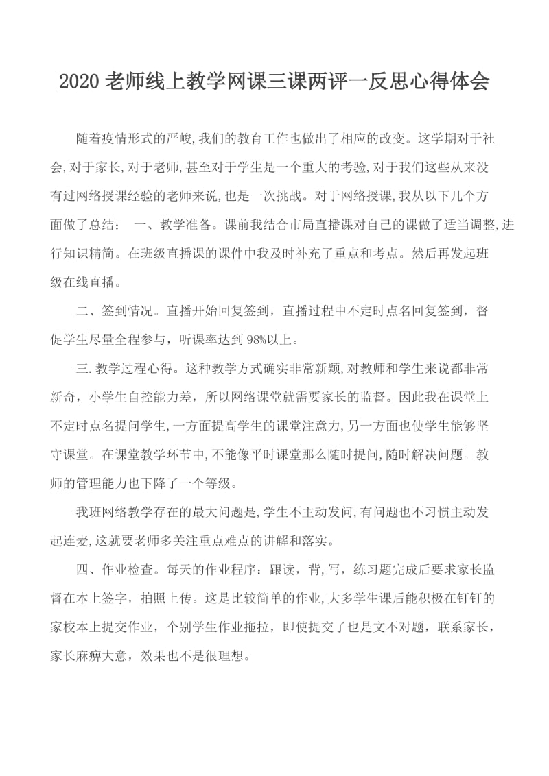 2020老师线上教学网课三课两评一反思心得体会_第1页