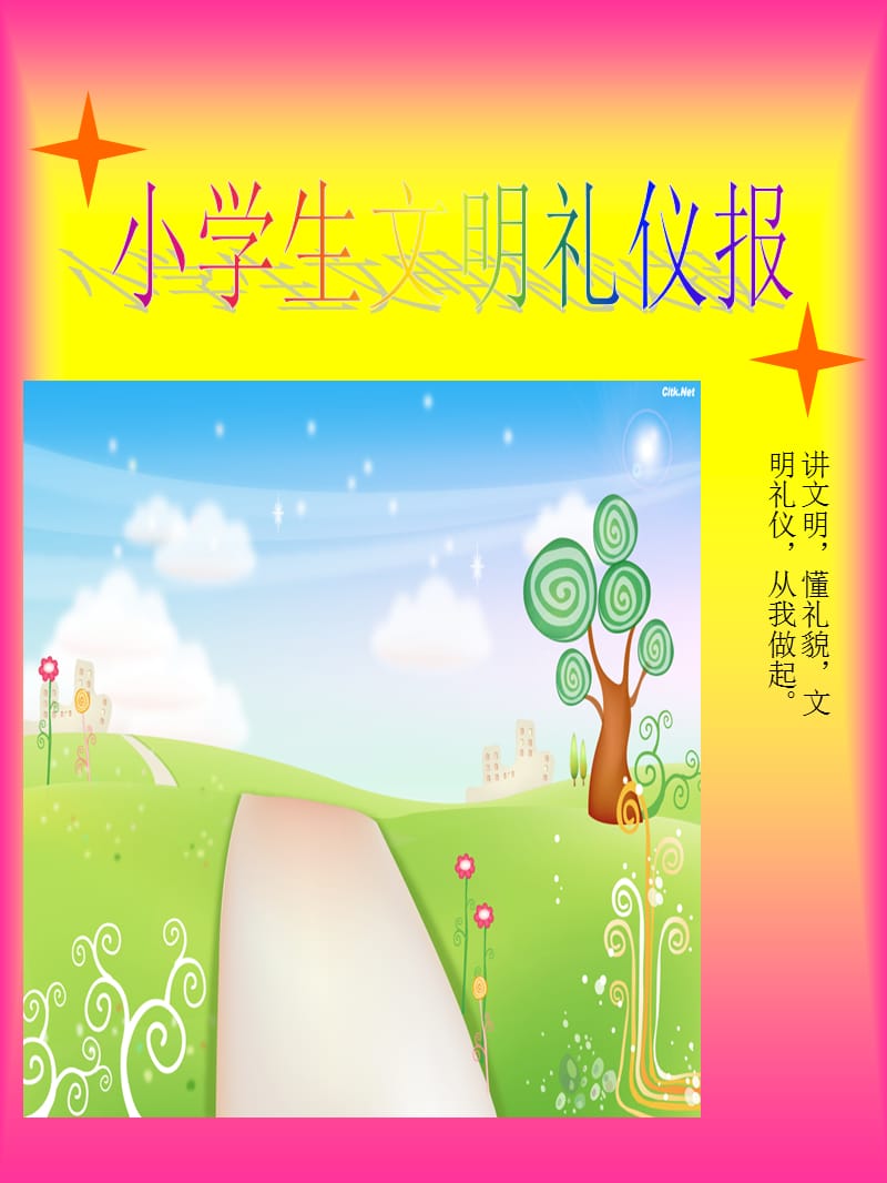 《小学生文明礼仪》课件_第1页