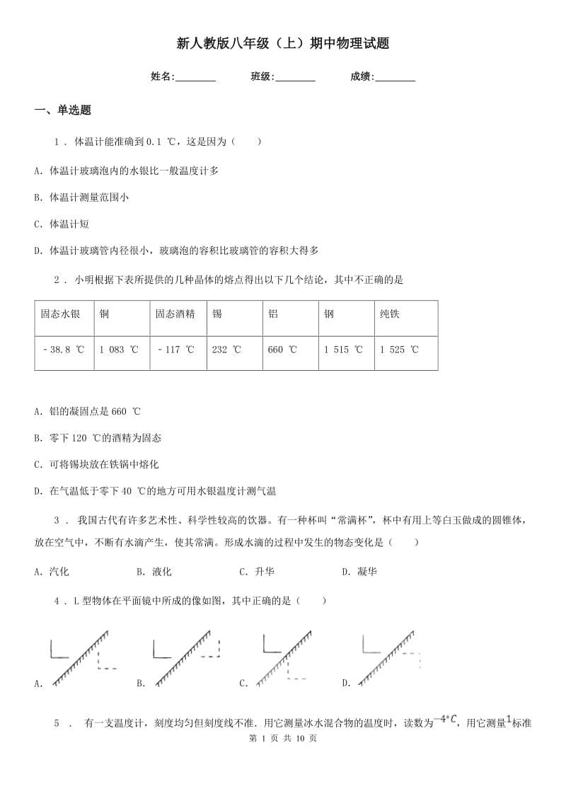 新人教版八年级（上）期中物理试题(练习)_第1页