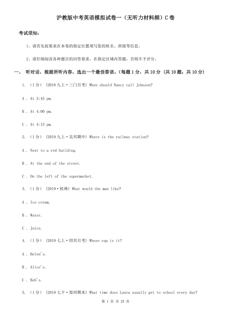 沪教版中考英语模拟试卷一（无听力材料频）C卷_第1页