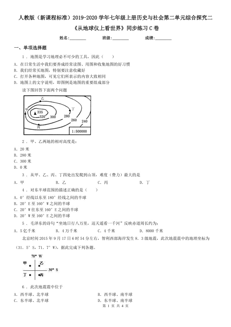 人教版（新课程标准）2019-2020学年七年级上册历史与社会第二单元综合探究二《从地球仪上看世界》同步练习C卷_第1页