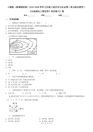 人教版（新課程標準）2019-2020學年七年級上冊歷史與社會第二單元綜合探究二《從地球儀上看世界》同步練習C卷