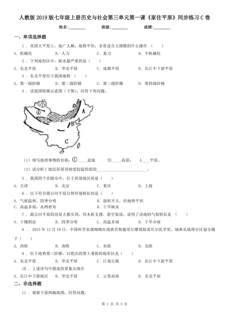 人教版2019版七年级上册历史与社会第三单元第一课《家住平原》同步练习C卷_第1页