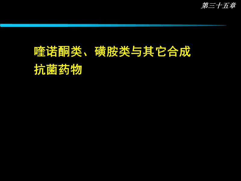 喹諾酮類和磺胺類_第1頁