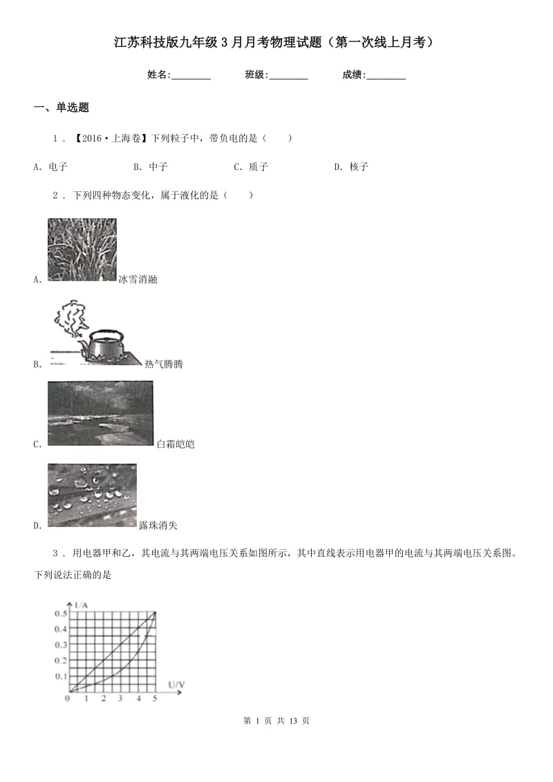 江苏科技版九年级3月月考物理试题（第一次线上月考）（模拟）_第1页