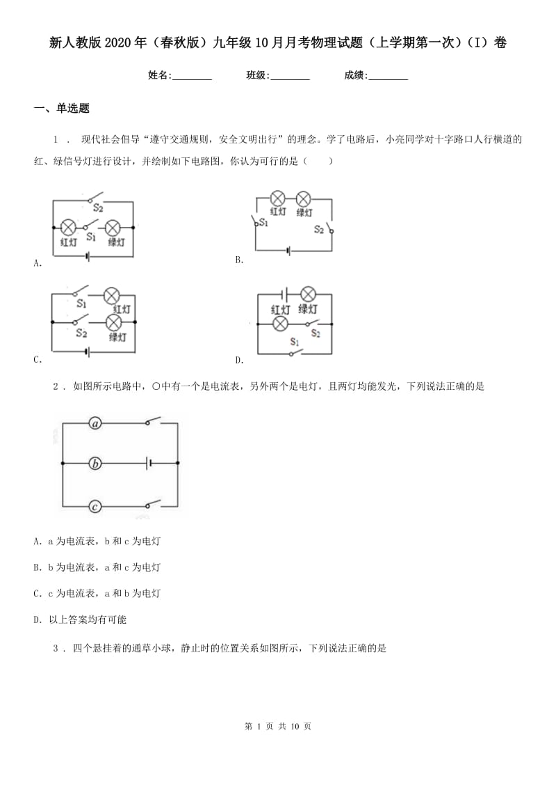 新人教版2020年（春秋版）九年级10月月考物理试题（上学期第一次）（I）卷（模拟）_第1页