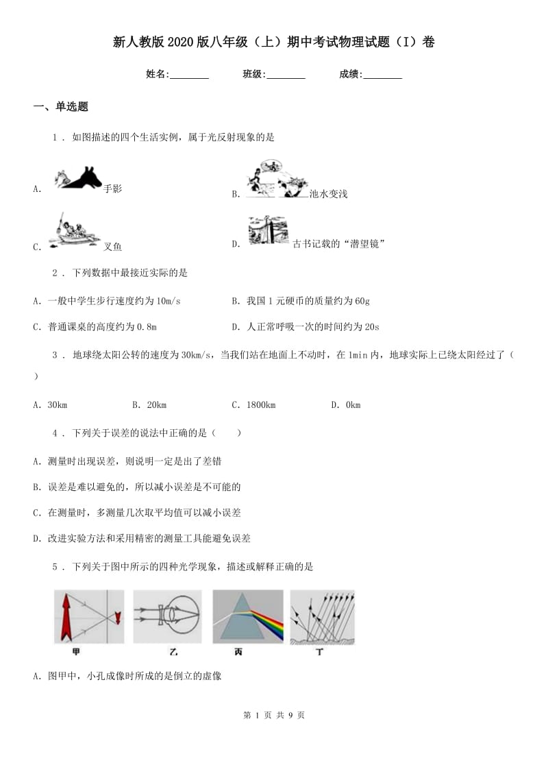 新人教版2020版八年级（上）期中考试物理试题（I）卷新版_第1页