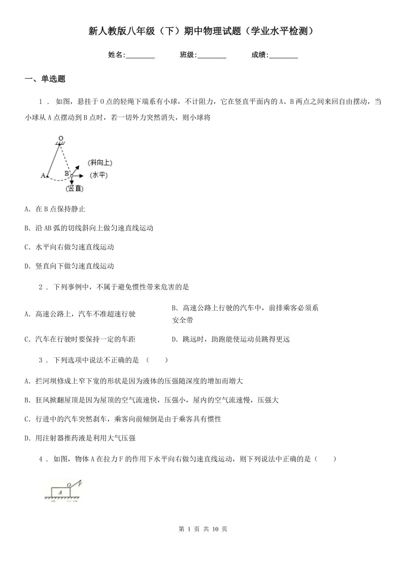 新人教版八年级（下）期中物理试题（学业水平检测）_第1页