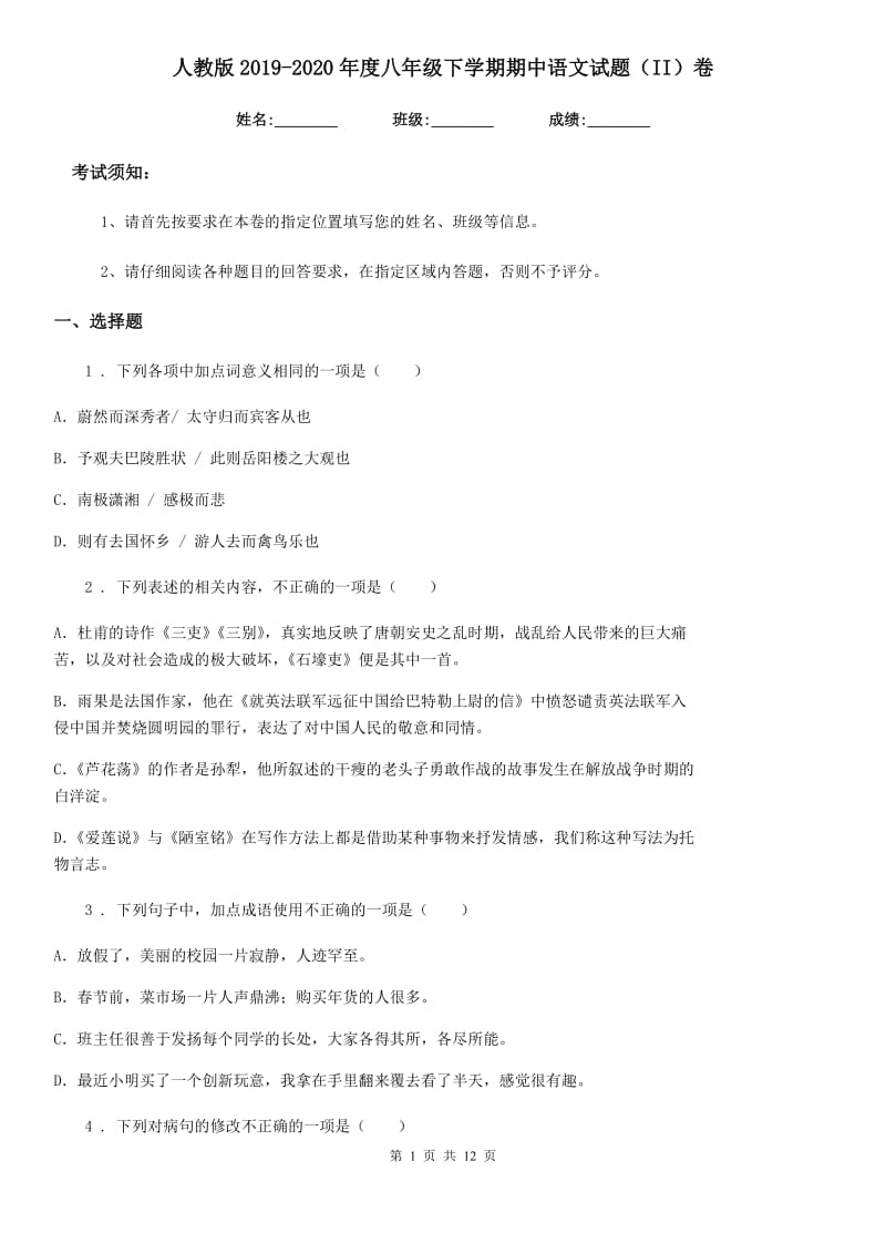 人教版2019-2020年度八年级下学期期中语文试题（II）卷_第1页