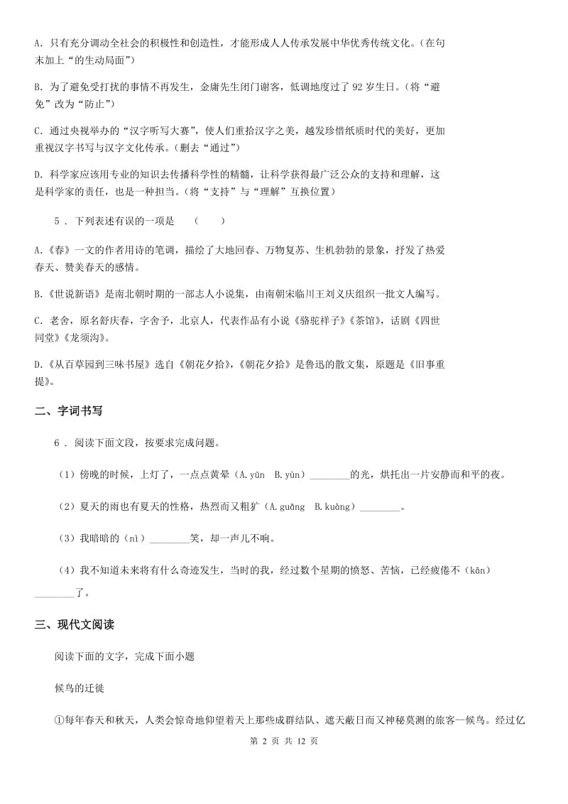 人教版2019-2020年度八年级下学期期中语文试题（II）卷_第2页