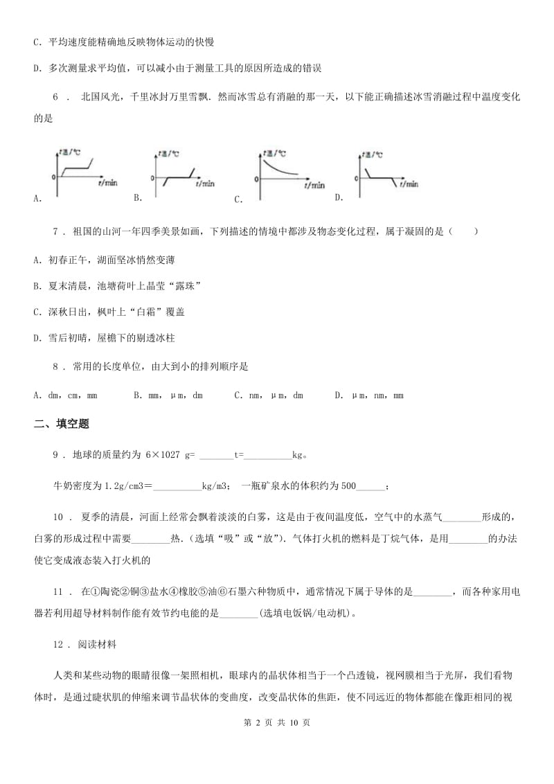 新人教版2019-2020年度八年级（上）期末教学质量检测物理试题B卷_第2页