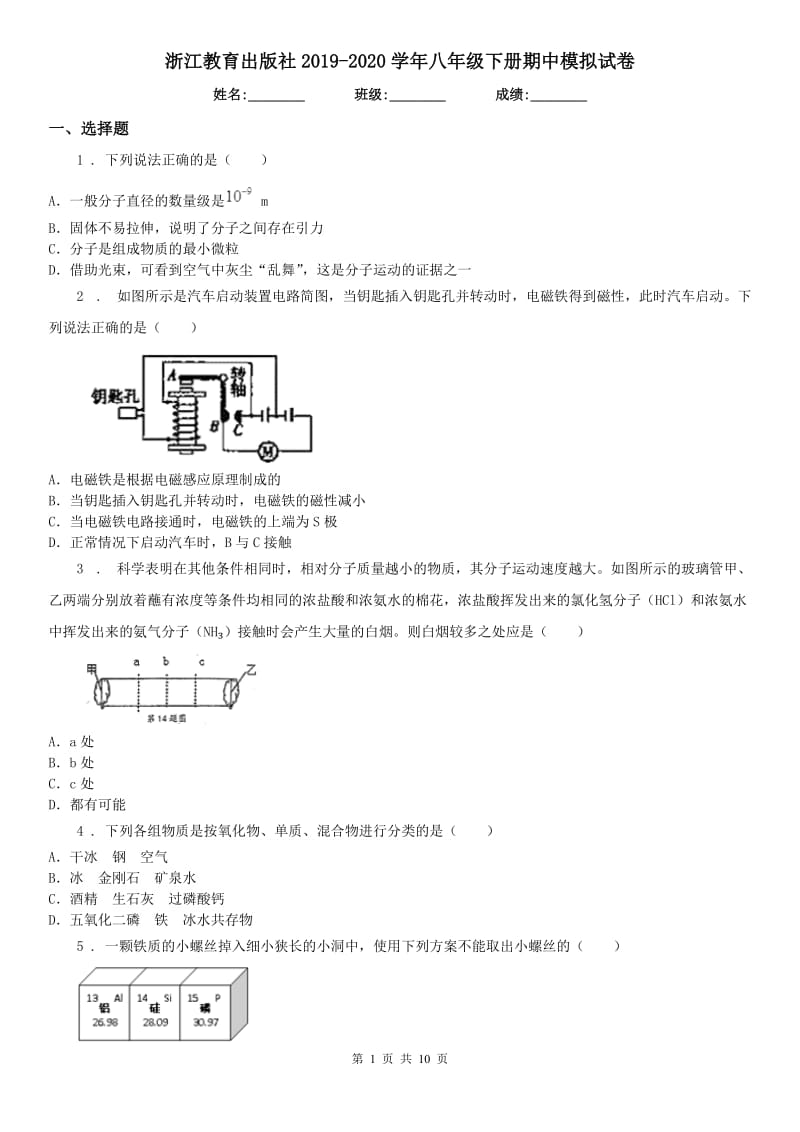 浙江教育出版社2019-2020学年八年级科学下册期中模拟试卷_第1页