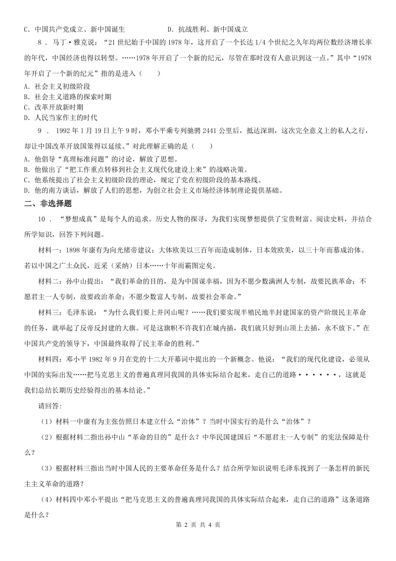 2020年人教版历史与社会九年级下册同步测试题：第六单元第三课改革开放的起步第二框　改革开放的推进(I)卷_第2页